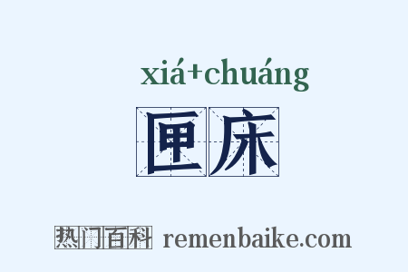 匣床是什么意思的图片